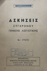 Ασκήσεις Σύγχρονου Γενικής Λογιστικής Β Έτους