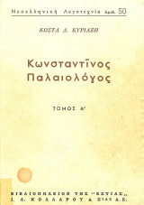 Κωνσταντίνος Παλαιολόγος. Τόμος Α'
