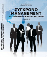 Σύγχρονο Management Επιχειρήσεων και Οργανισμών, Τόμος Α