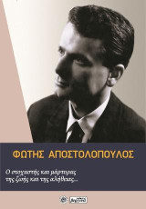 Φώτης Αποστολόπουλος: Ο στοχαστής και μαρτυρας της ζωής και της αλήθειας…