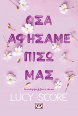 Όσα αφήσαμε πίσω μας (χαρτόδετη έκδοση)
