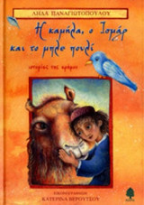 Η ΚΑΜΗΛΑ, Ο ΙΣΜΑΡ ΚΑΙ ΤΟ ΜΠΛΕ ΠΟΥΛΙ
