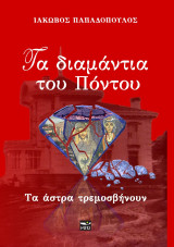 Τα διαμάντια του Πόντου: Τα άστρα τρεμοσβήνουν