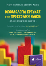 Μεθοδολογία έρευνας στην προσχολική ηλικία: Ένας εισαγωγικός οδηγός