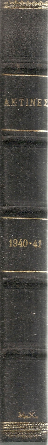 Ακτίνες, Τόμοι 3-4, Τεύχη 13-27, 1940-1941