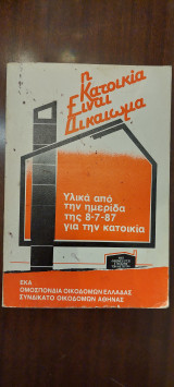 Η κατοικία είναι δικαίωμα