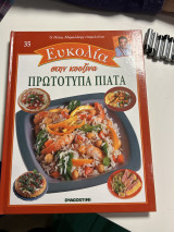 Πρωτότυπα πιάτα