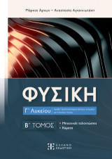 Φυσική Γ΄ Λυκείου Β' τόμος: Μηχανικές ταλαντώσεις, κύματα