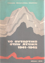Το αντάρτικο στην Αττική 1941-1945