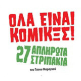 Όλα είναι Κόμικξς: 27 Απλήρωτα στριπάκια
