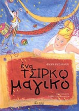 ΕΝΑ ΤΣΙΡΚΟ ΜΑΓΙΚΟ