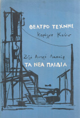 Τα νέα παιδιά