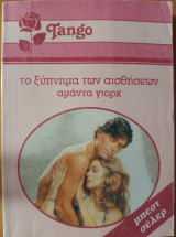 Το ξυπνημα των αισθησεων Tango No 816