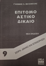 Επίτομο αστικό δίκαιο