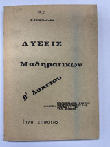 Λύσεις μαθηματικών Β' λυκείου (ύλη επιλογής)
