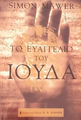 Το ευαγγελιο του ιουδα