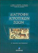 Διατροφή αγροτικών ζώων