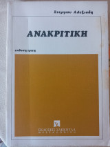Ανακριτική