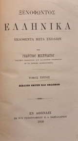 Ξενοφώντος, Ελληνικά, τ. Γ΄ (σπάνιο)