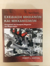 Σχεδίαση μηχανών και μηχανισμών
