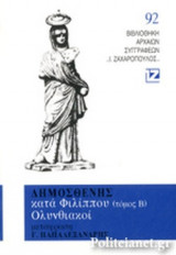 ΔΗΜΟΣΘΕΝΗΣ: ΚΑΤΑ ΦΙΛΙΠΠΟΥ