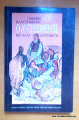 Ο αντρειωμένος κ.ά.διηγήματα