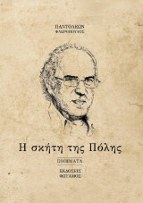 Η σκήτη της πόλης: Ποιήματα
