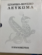 Ιστορικό-Μουσικό Λεύκωμα 1974