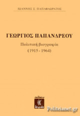 ΓΕΩΡΓΙΟΣ ΠΑΠΑΝΔΡΕΟΥ: Πολιτική βιογραφία (1915 - 1964)