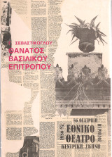 Θάνατος Βασιλικού Επιτρόπου