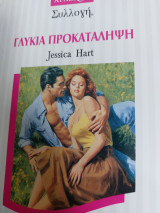 Γλυκιά προκατάληψη Συλλογή 1594