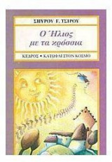 Ο ήλιος με τα κρόσσια
