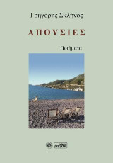 Απουσίες: Ποιήματα