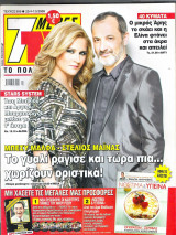 Περιοδικό 7 Μέρες TV τεύχος 999