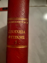 Στοιχεία Φυσικής ,Τόμος Πρώτος ,Μηχανική -Ακουστική- Θερμότης [ Κ. Δ. Αλεξόπουλος - Γ. Δ. Μπίλλης ,1962]