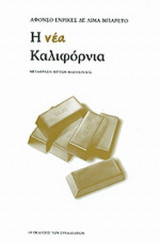 Η ΝΕΑ ΚΑΛΙΦΟΡΝΙΑ