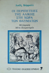 Οι περιπέτειες της Αλίκης στη χώρα των θαυμάτων