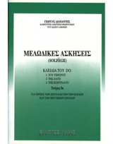 Μελωδικές Ασκήσεις 5ο τεύχος Κλειδιά του DO