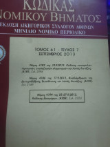 Κώδικας Νομικού Βήματος τόμος 61 τεύχος 7