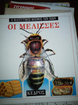 Οι Μέλισσες