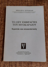 Το οξύ έμφραγμα του μυοκαρδίου θεραπεία και αποκατάσταση