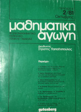 Μαθηματική αγωγή, Φυσικομαθηματικό περιοδικό Γενικής Παιδείας, περίοδος Β' Οκτώβρης 1981