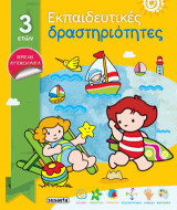 Εκπαιδευτικές δραστηριότητες από 3 ετών: Περιέχει αυτοκόλλητα