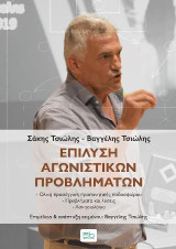 Επίλυση αγωνιστικών προβλημάτων: ‐ Ολική προσέγγιση προπονητικής ποδοσφαίρου ‐ Προβλήματα και λύσεις ‐ Ασκησιολόγιο