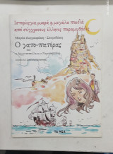 Ο γατοπατερας και η αρχοντοπουλα κι ο νεροπαπμενος #Α300