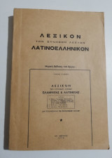 Λεξικόν των συνήθων λέξεων Λατινοελληνικόν