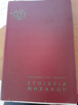 Βιβλιοθήκη του τεχνικού Στοιχεία μηχανών