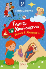 Γνωρίζω τα Χριστούγεννα Έξυπνα και Χαρούμενα