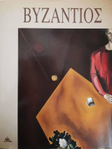Κωνσταντίνος Βυζάντιος. Σχέδια 1973-1978 & Ζωγραφική 1972-1992