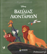 Μεγάλα Κλασικά Disney - Ο Βασιλιάς Των Λιονταριών